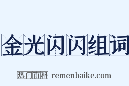 金光闪闪组词是什么意思的图片